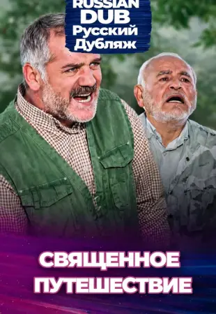 Священное путешествие